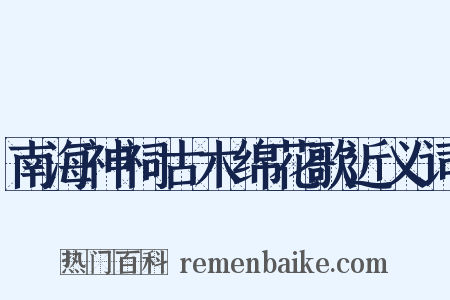 南海神祠古木绵花歌近义词是什么意思的图片